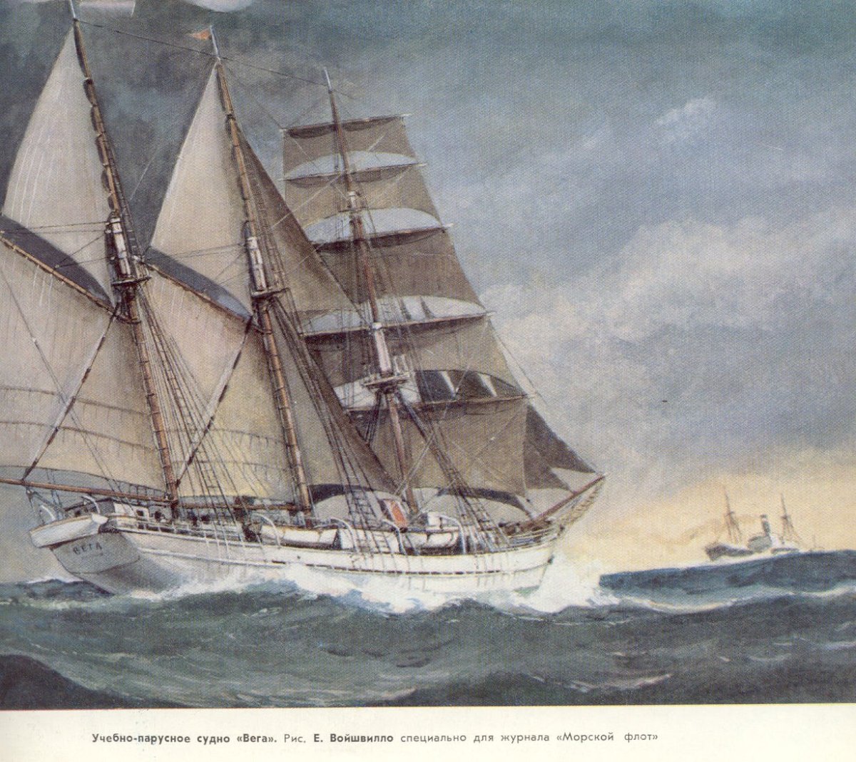 Войшвилло Фрегат Паллада