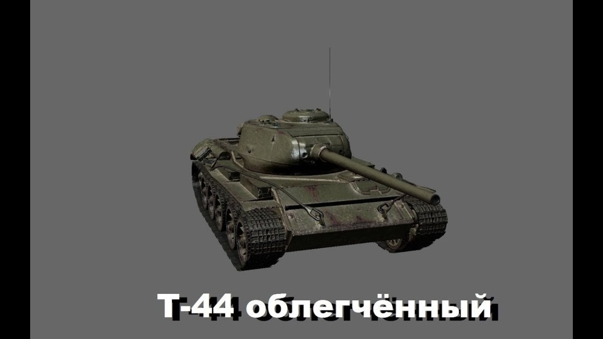 Т44 в World of Tanks