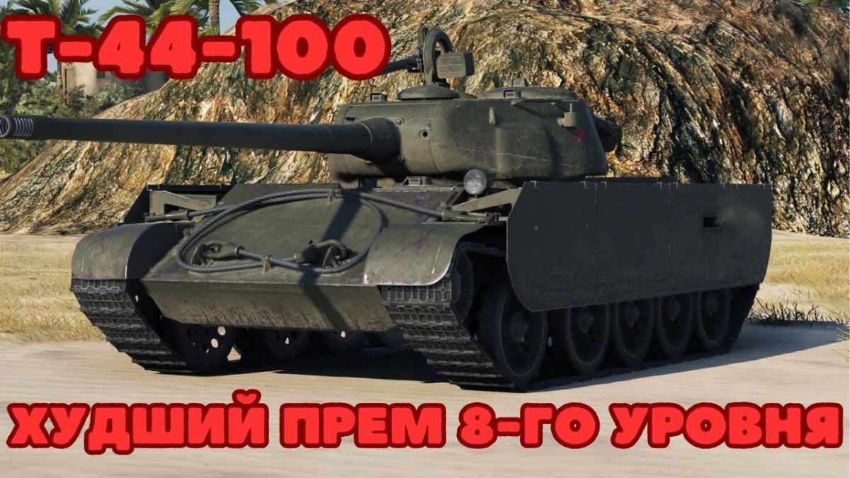 Т 44 100