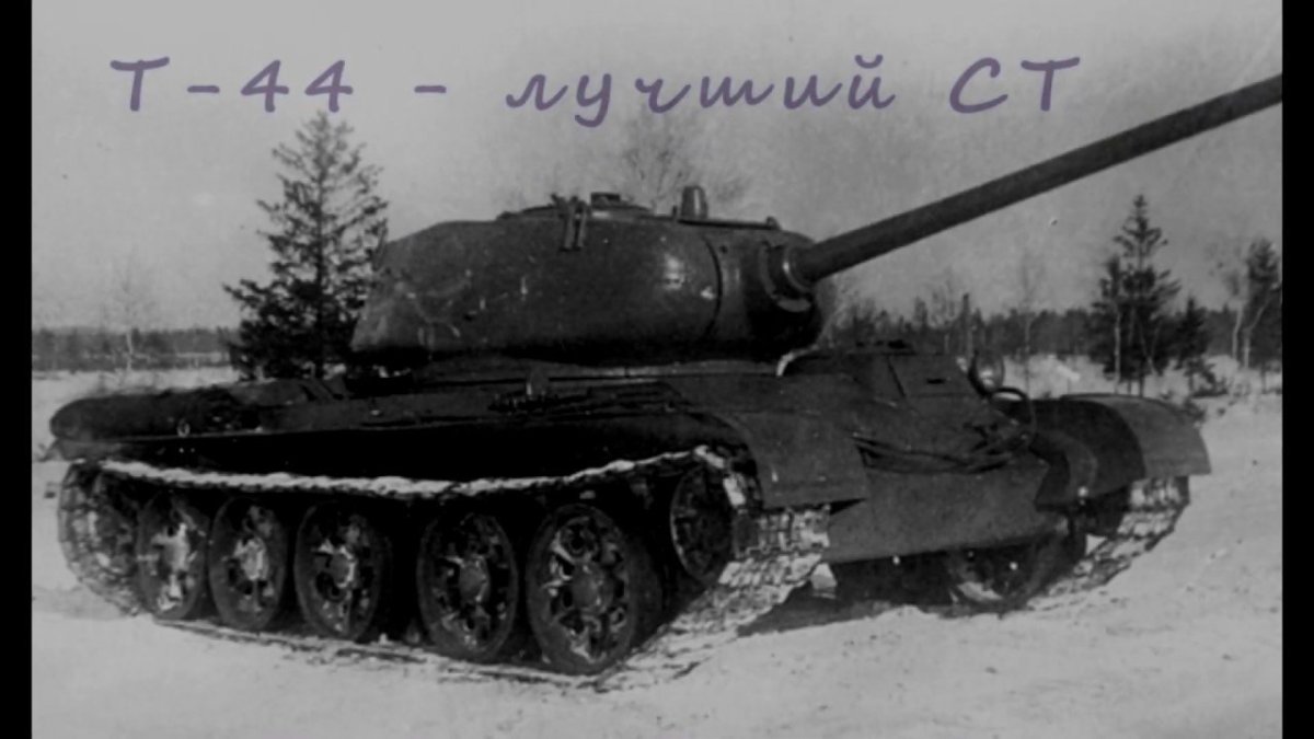 Танк т-44 ВОВ