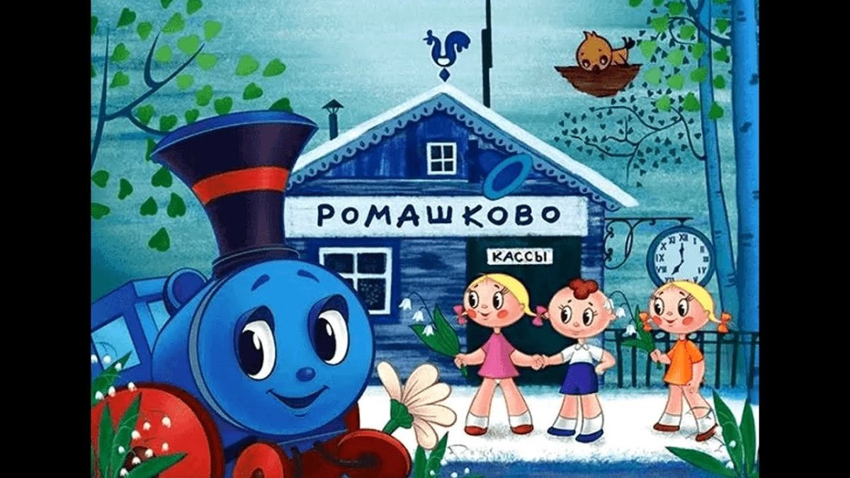 Пазл паровозик из Ромашково