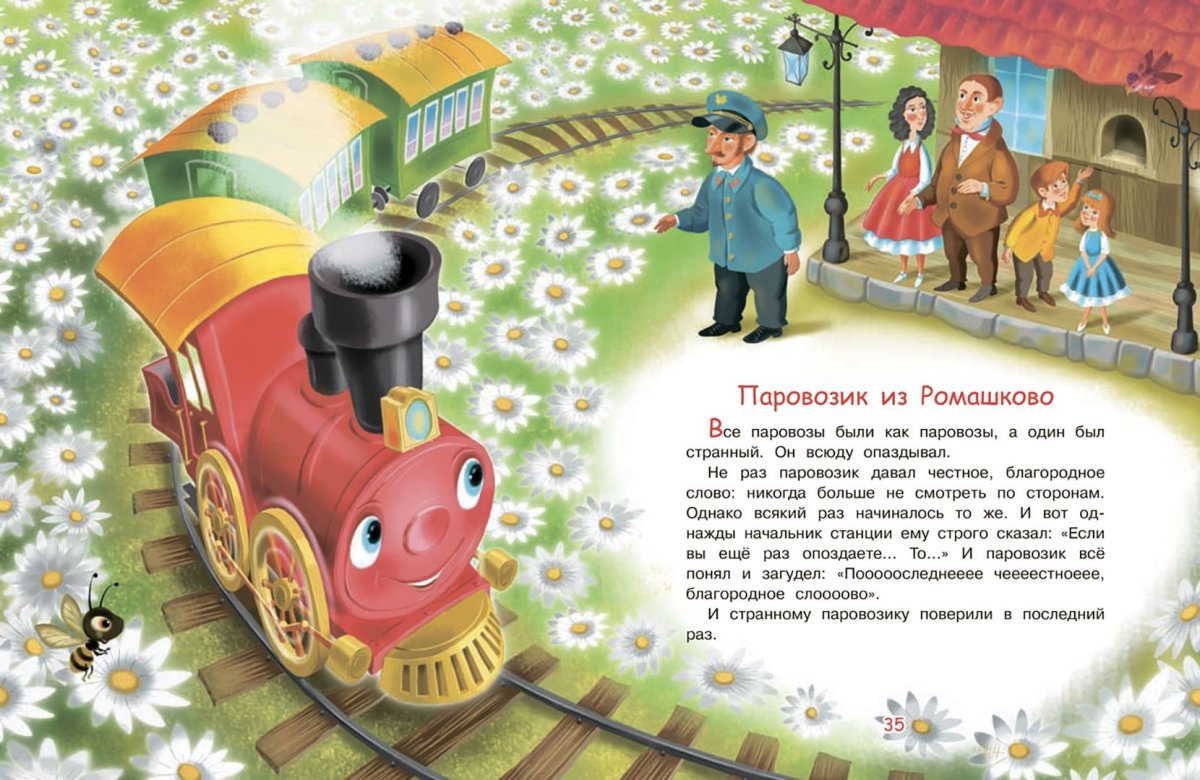 Паровозик Ромашково книга