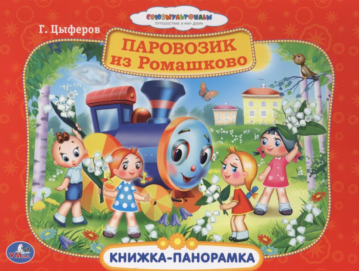 Книжка панорамка Союзмультфильм паровозик из Ромашково