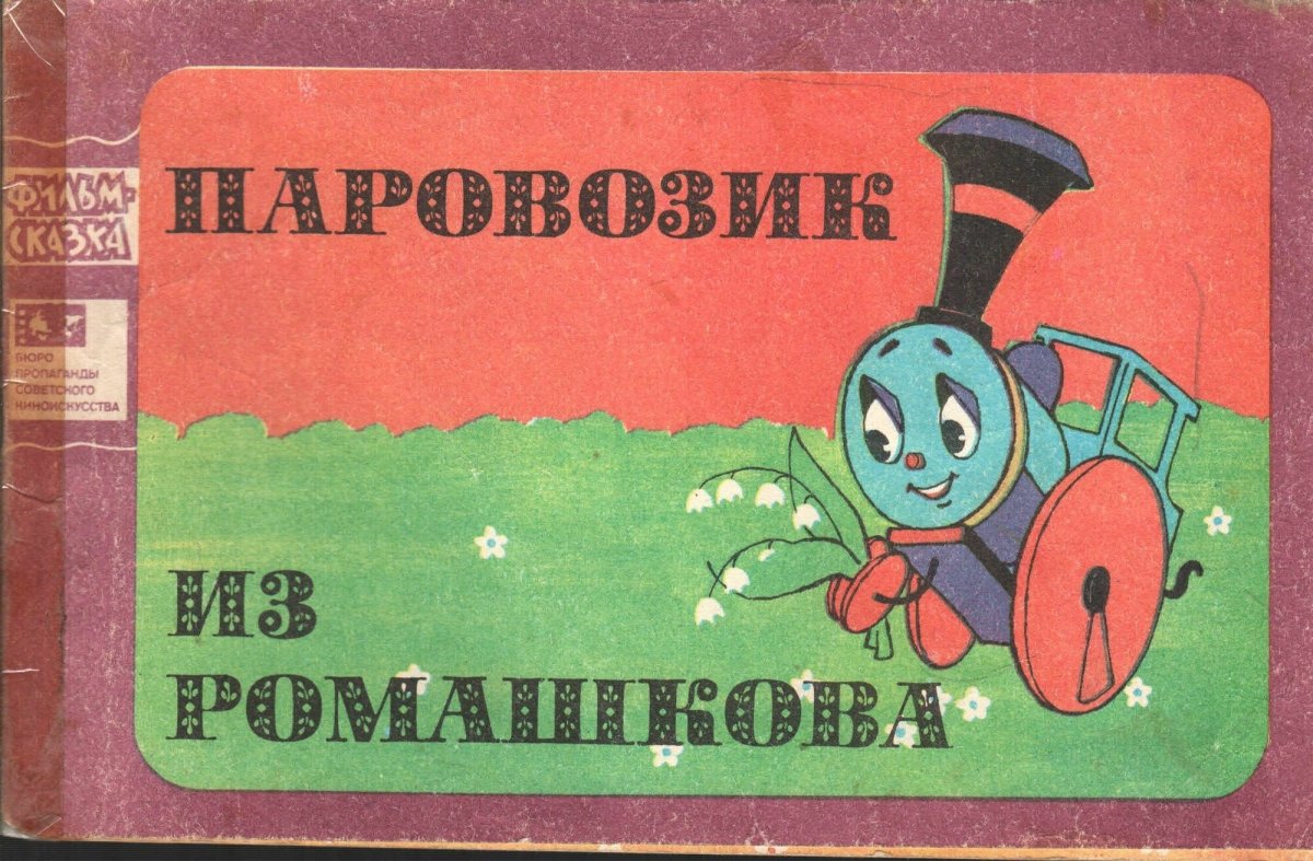 Генрих Сапгир паровозик из Ромашкова»