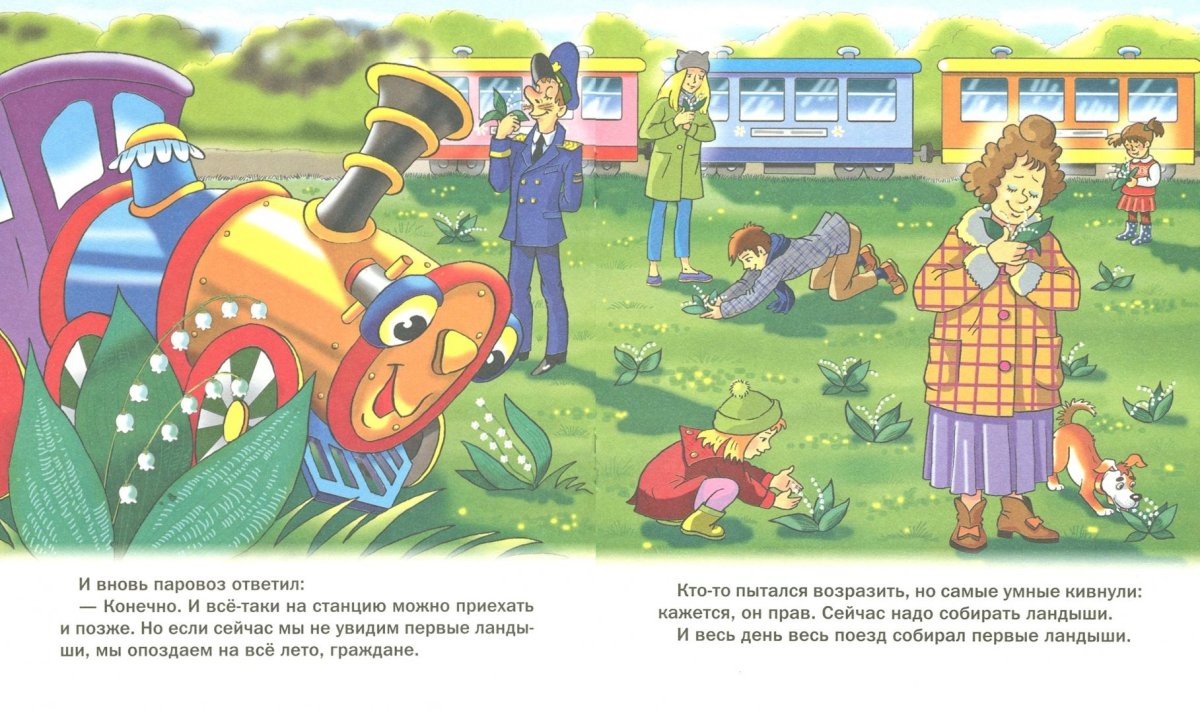 Геннадий Цыферов паровозик из Ромашково иллюстрации