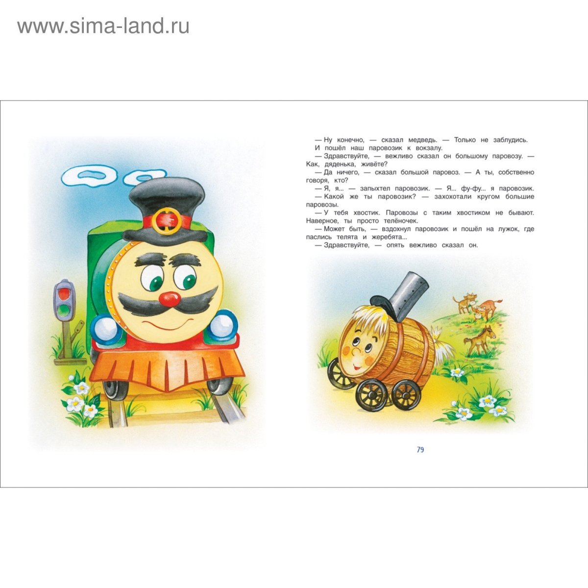 Паровозик из Ромашково Росмэн