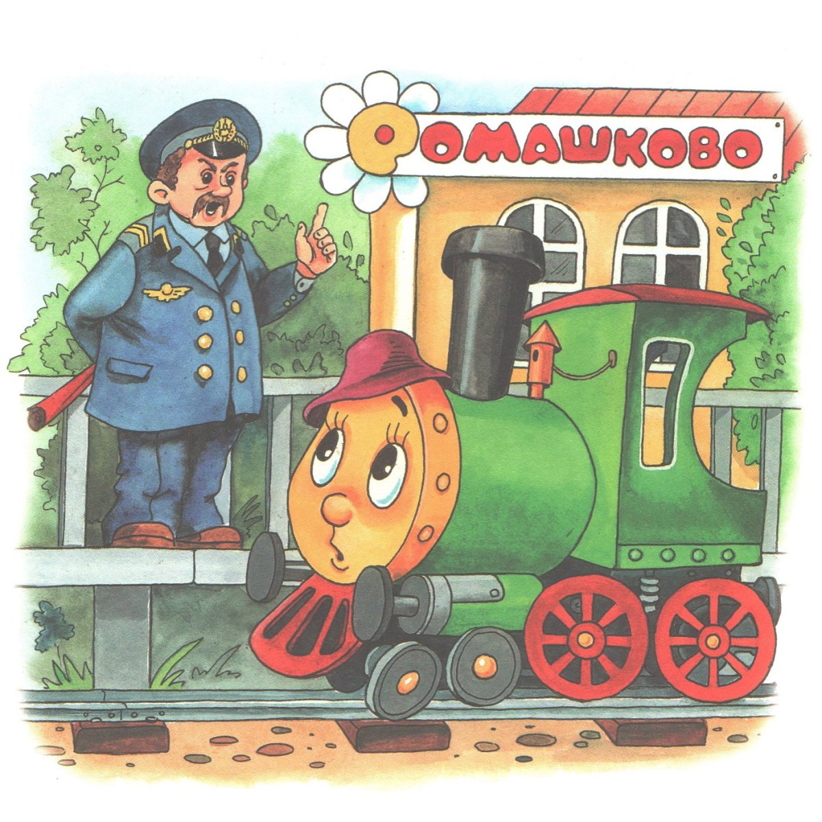 Г Цыферов паровозик