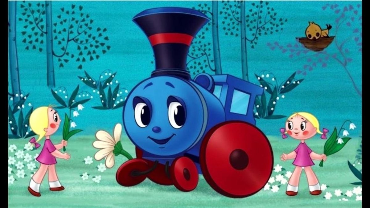 Паровозик из Ромашково мультик