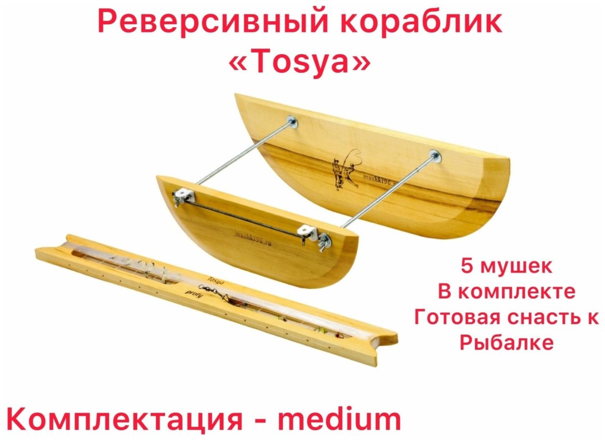 Реверсивный кораблик Tosya