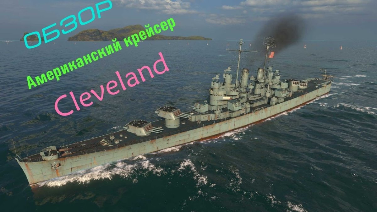 Крейсер Кливленд World of Warships