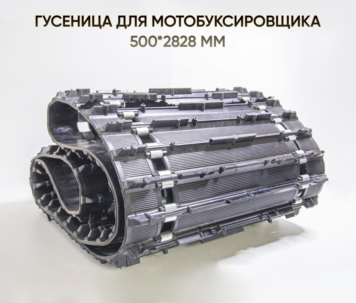 Гусеница буксировщик (д-2828мм, ш-500мм, шаг-50,5мм, шагов-56) (015 000 06)