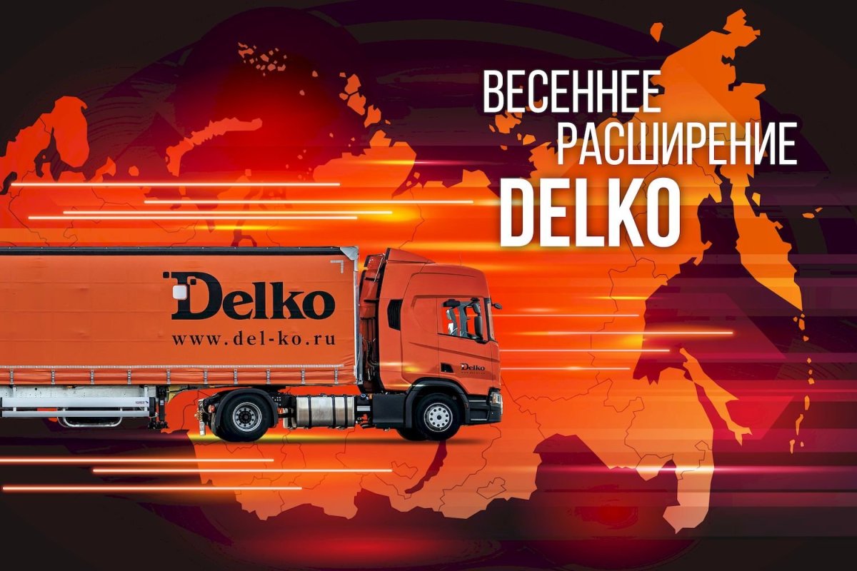 Транспортная компания Delko (Делко)
