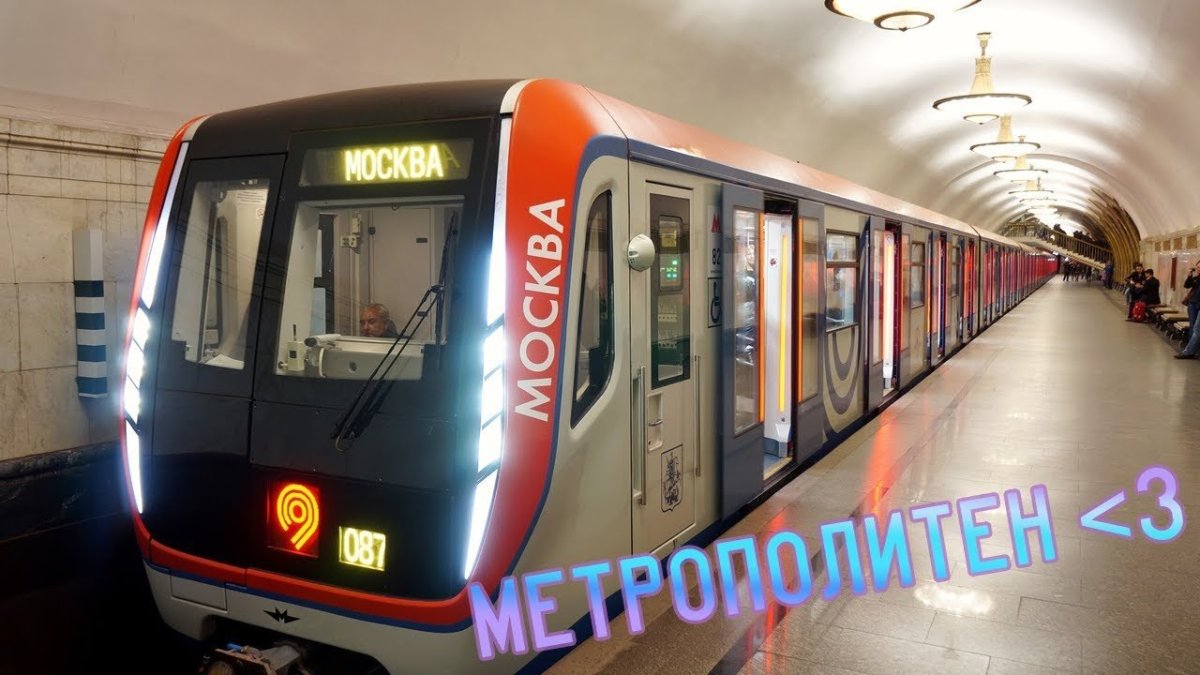 Вагон метро 81-765