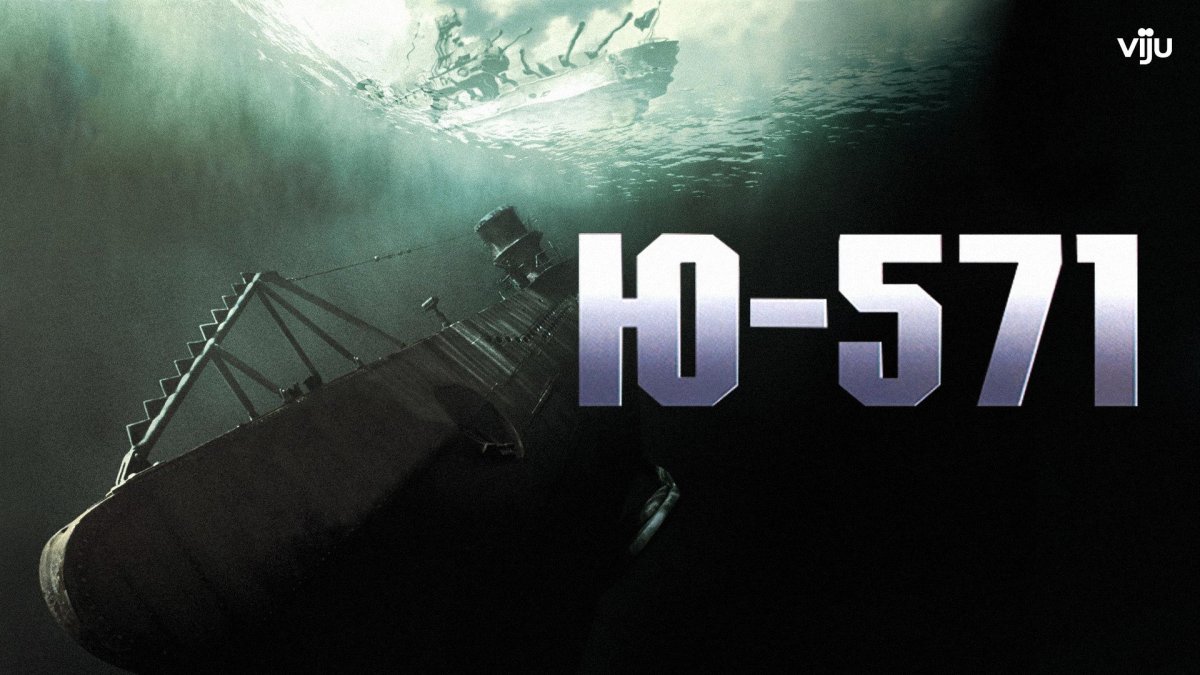 Подводная лодка ю 571