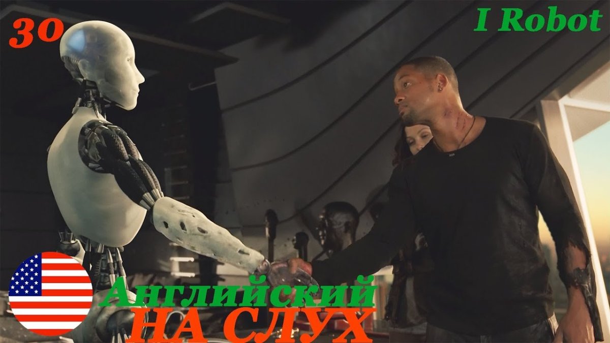 Робот Санни из я робот