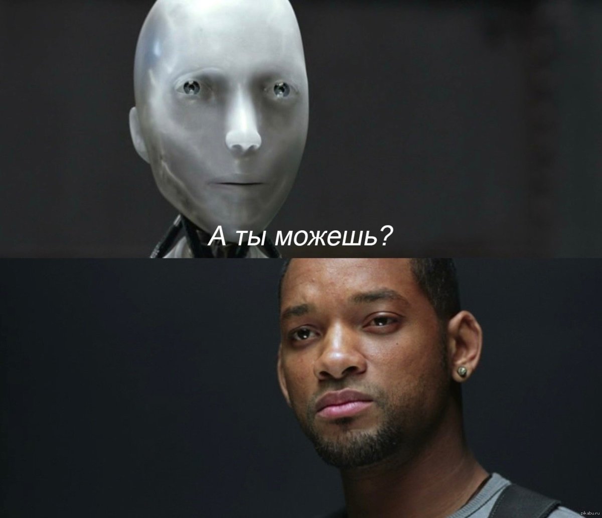 Уилл Смит мемы я робот