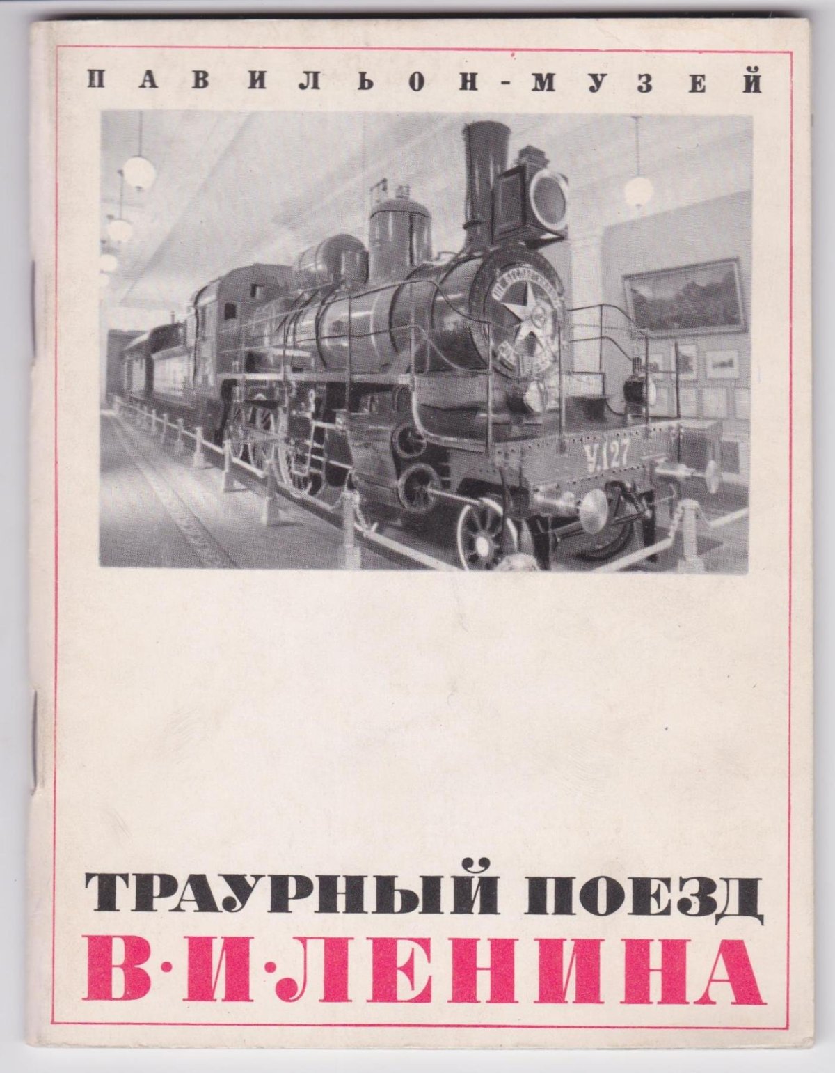 Ленин в поезде