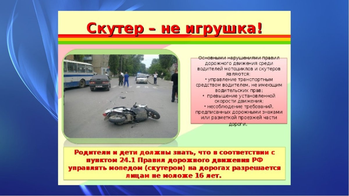 Памятка для скутеристов