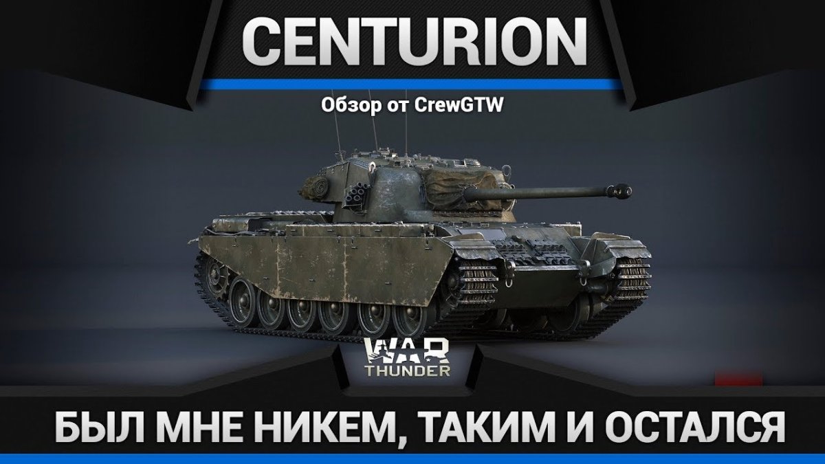 Центурион танк вар Тандер