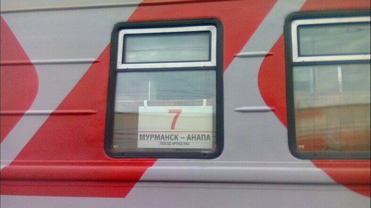 Поезд 293а Мурманск Анапа
