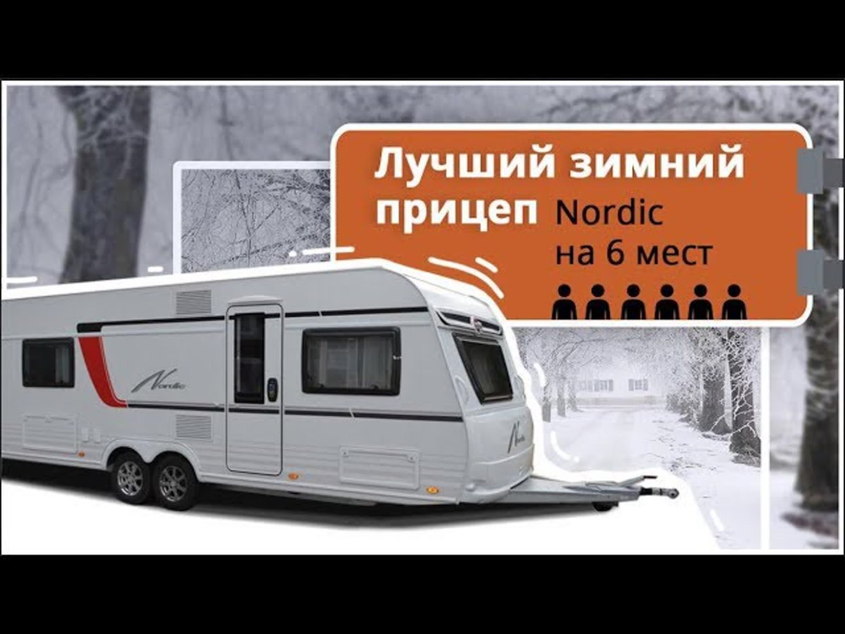 Зимние прицепы дома на колесах