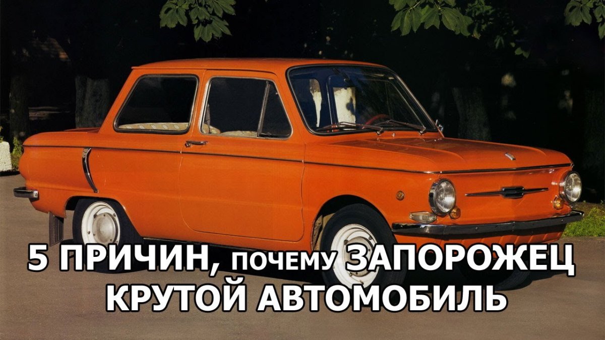 Машина Запорожец ЗАЗ 968