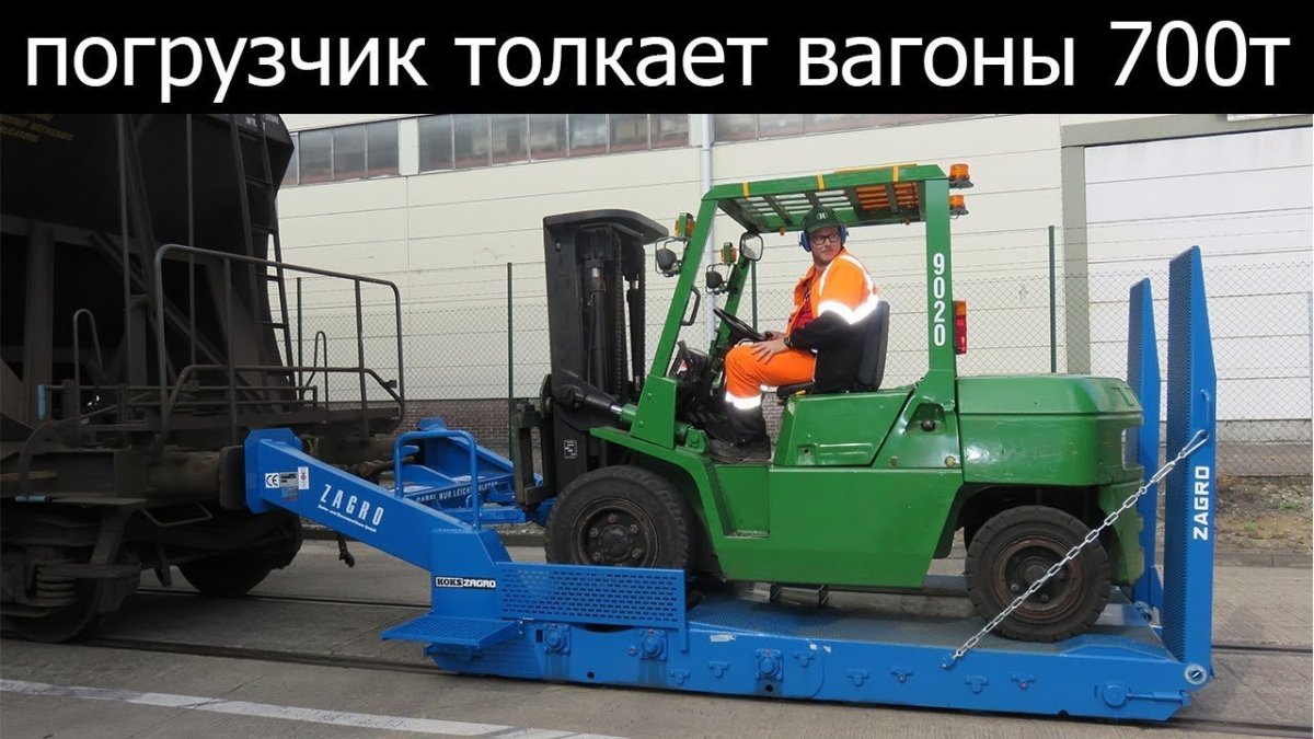 Вилочный погрузчик - толкатель ж.д. вагонов