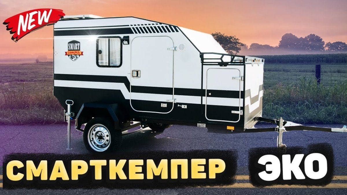 Смарт кемпер эко
