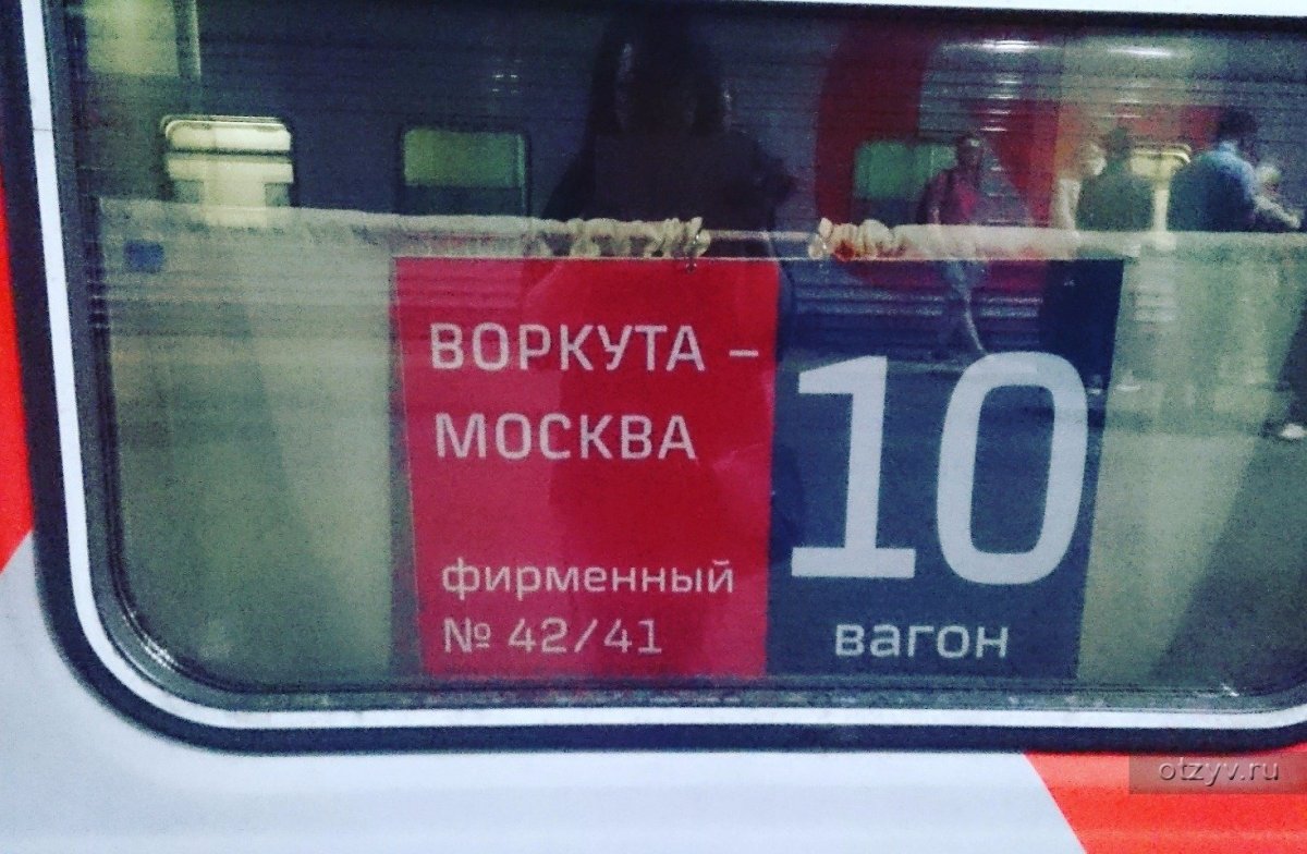 Москва Воркута