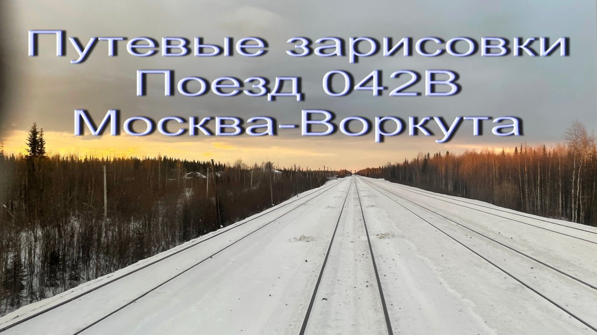 Поезд 042 Москва Воркута маршрут