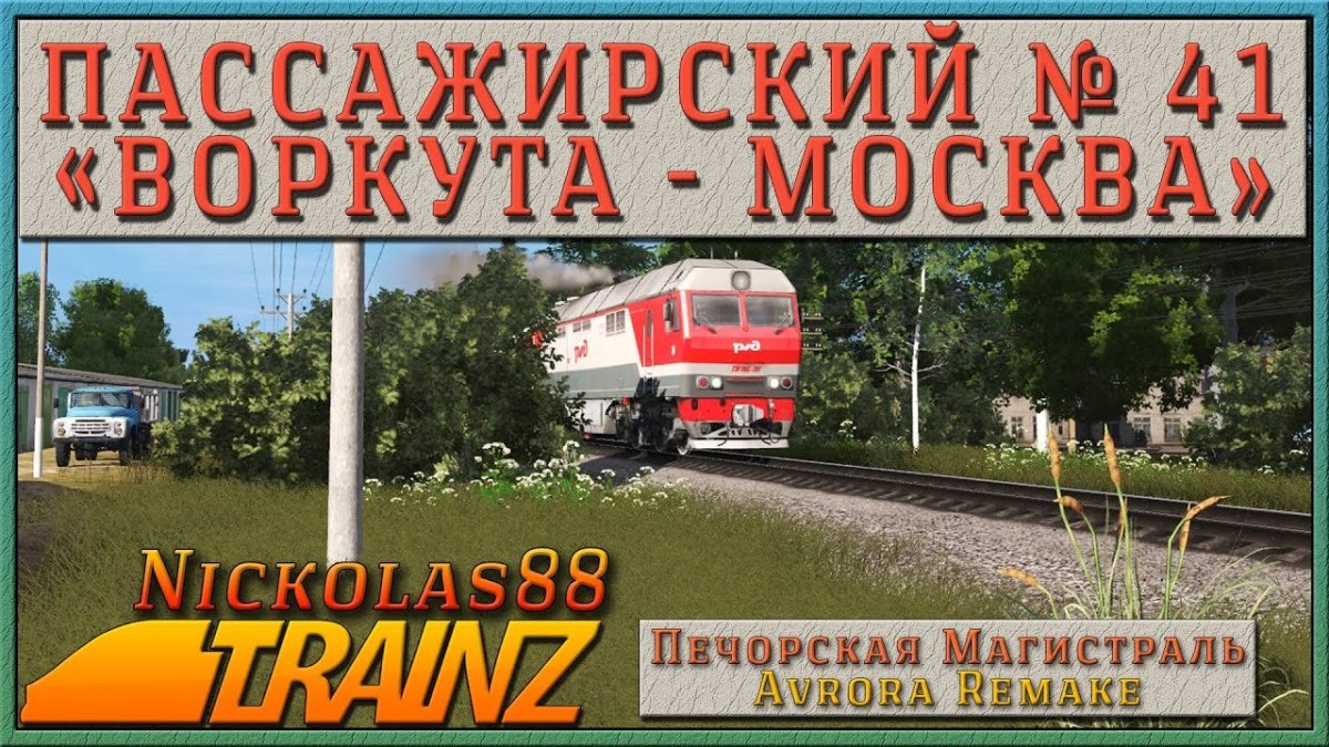 Печорская магистраль для Trainz 2019
