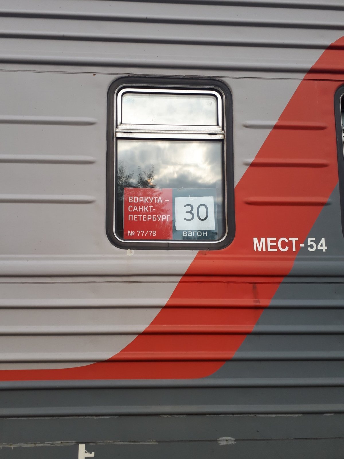 Поезд 310 Адлер-Воркута