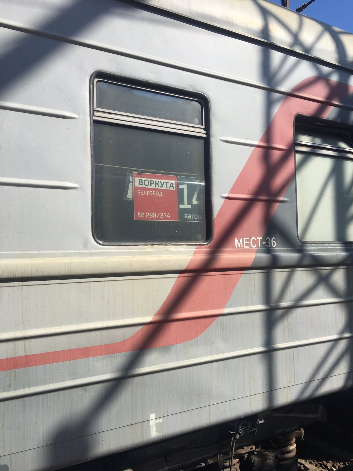 Поезд 309 Воркута-Адлер