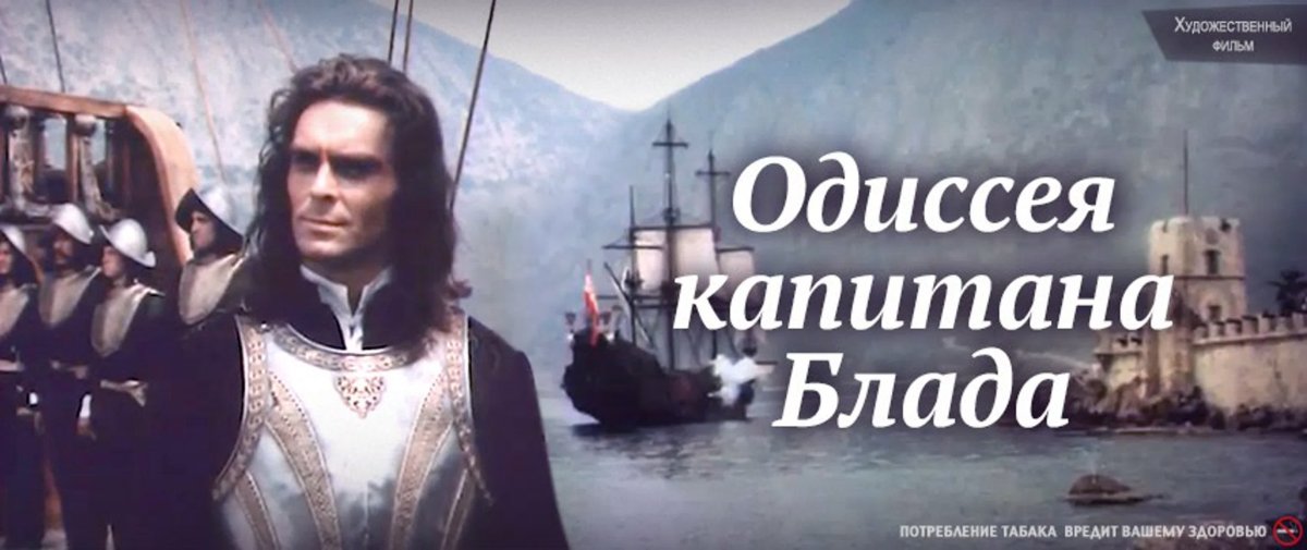 Ив Ламбрешт в Одиссеи капитана Блада