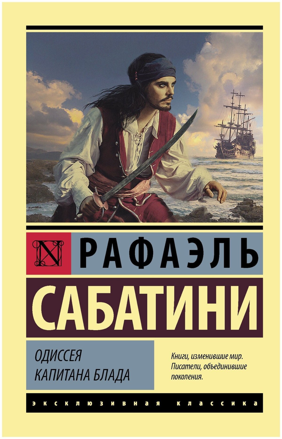 Саббатини Одиссея Капитан Блад книга