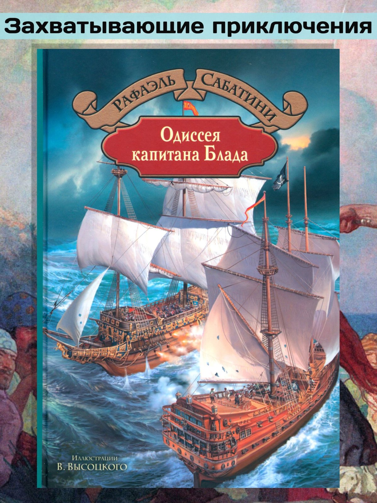 Рафаэль Сабатини хроника капитана Блада
