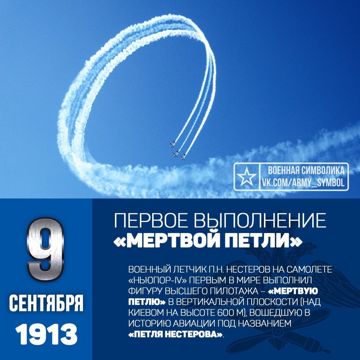 9 Сентября 1913 Нестеров мертвая петля