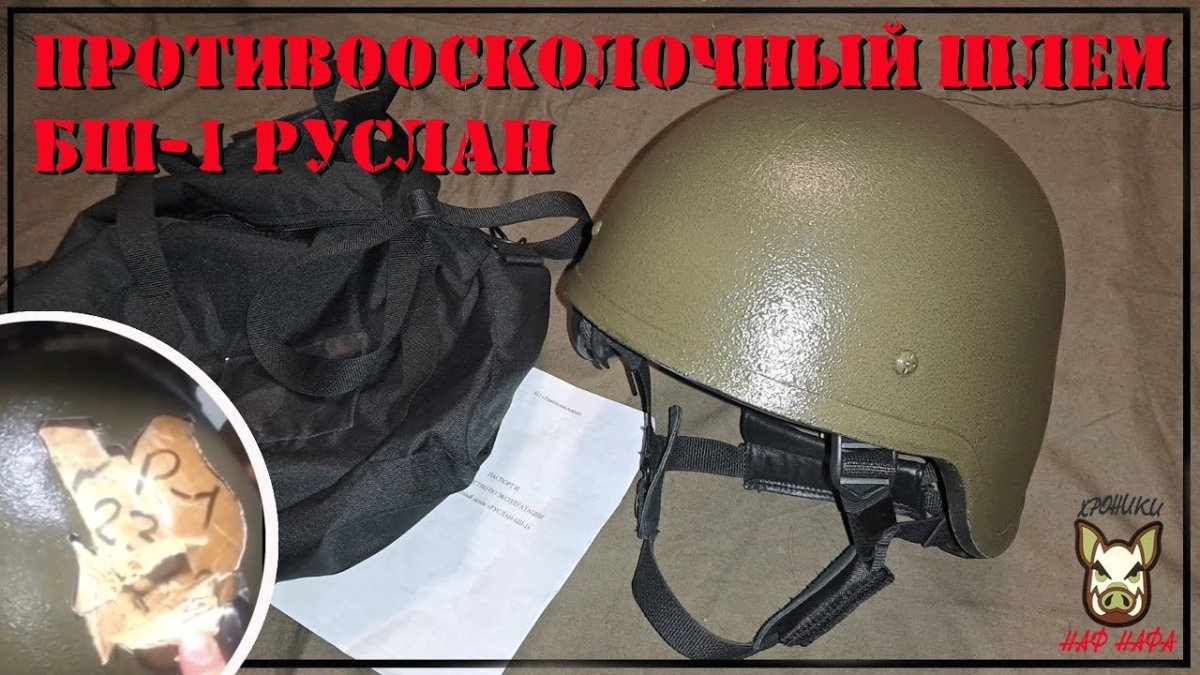 Шлем Руслан БШ 1