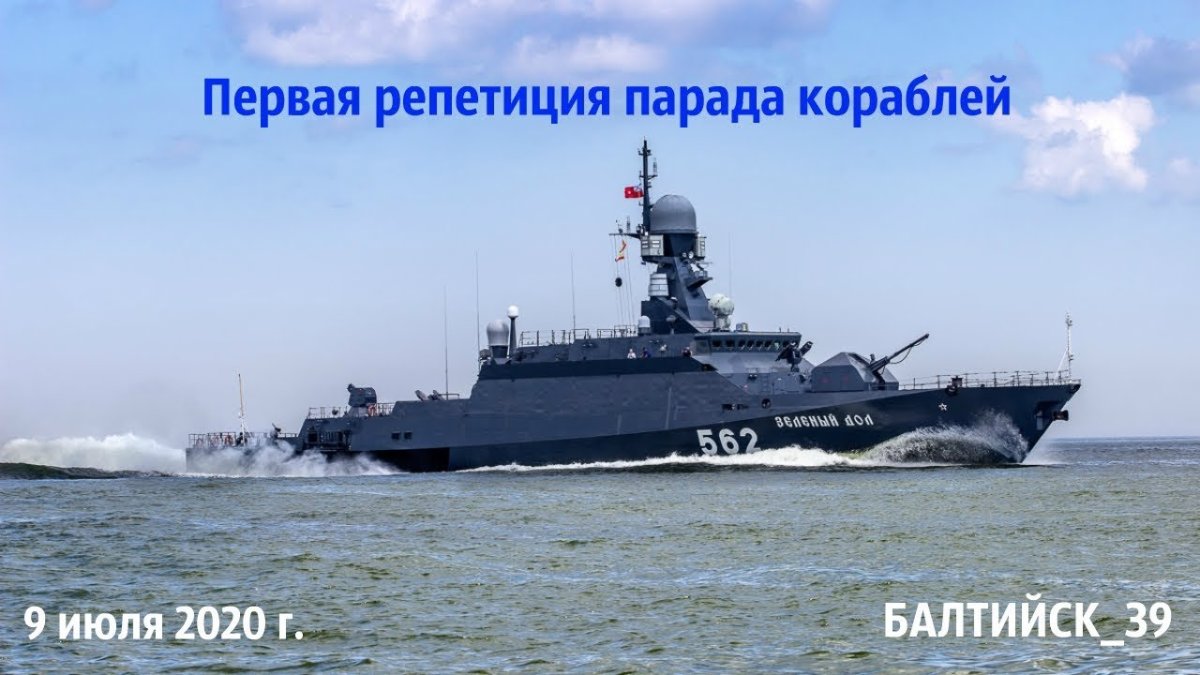 МРК зеленый дол Балтийский флот