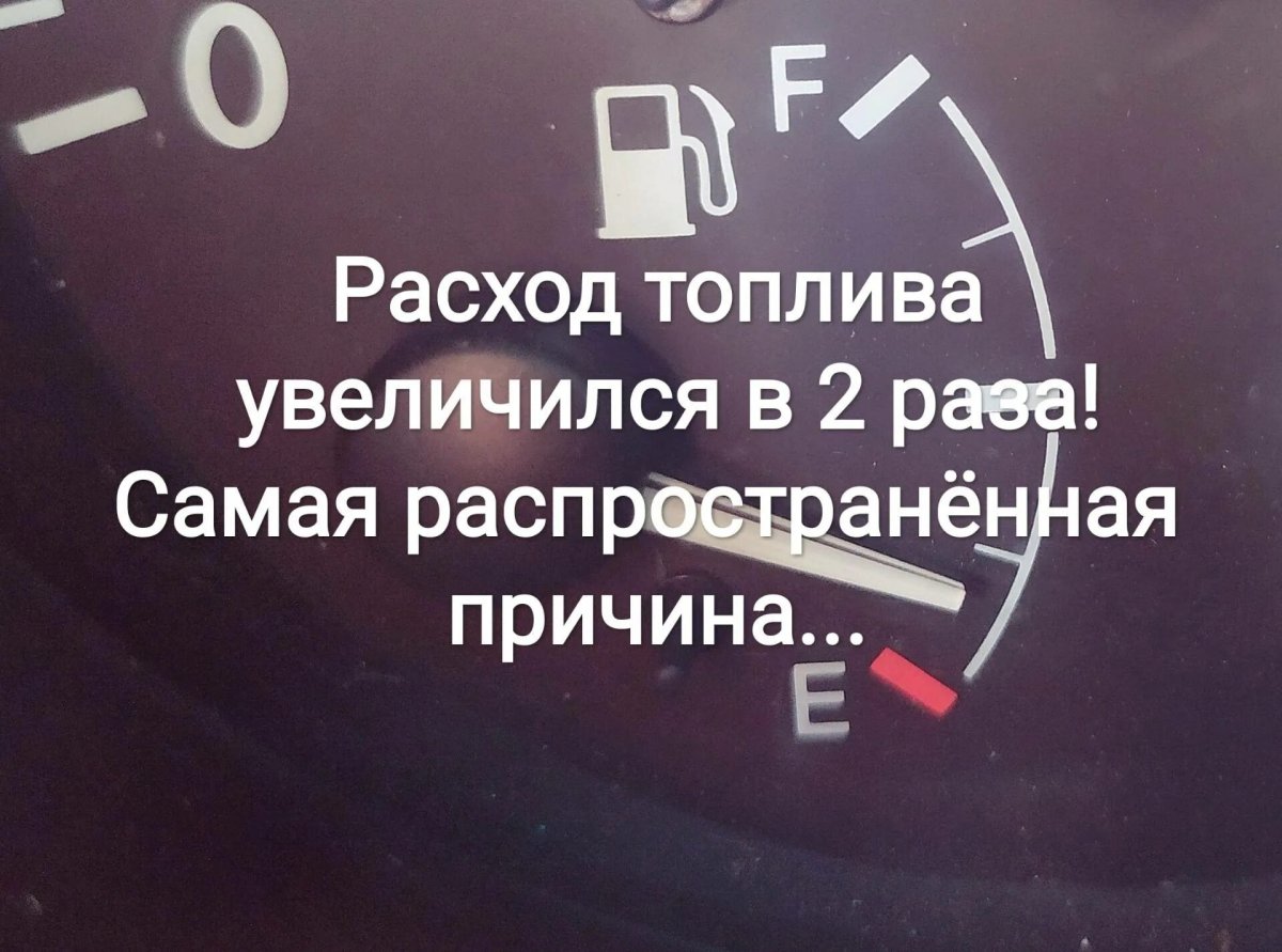 Увеличенный расход топлива