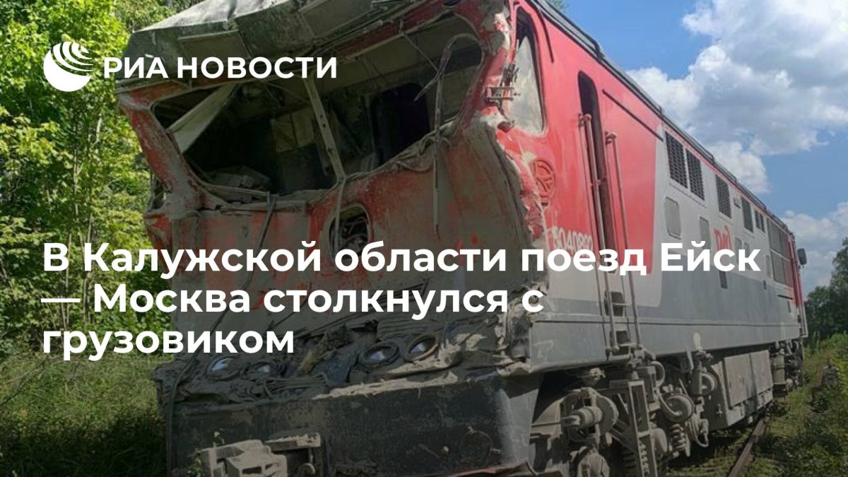 Поезд Ейск Москва авария