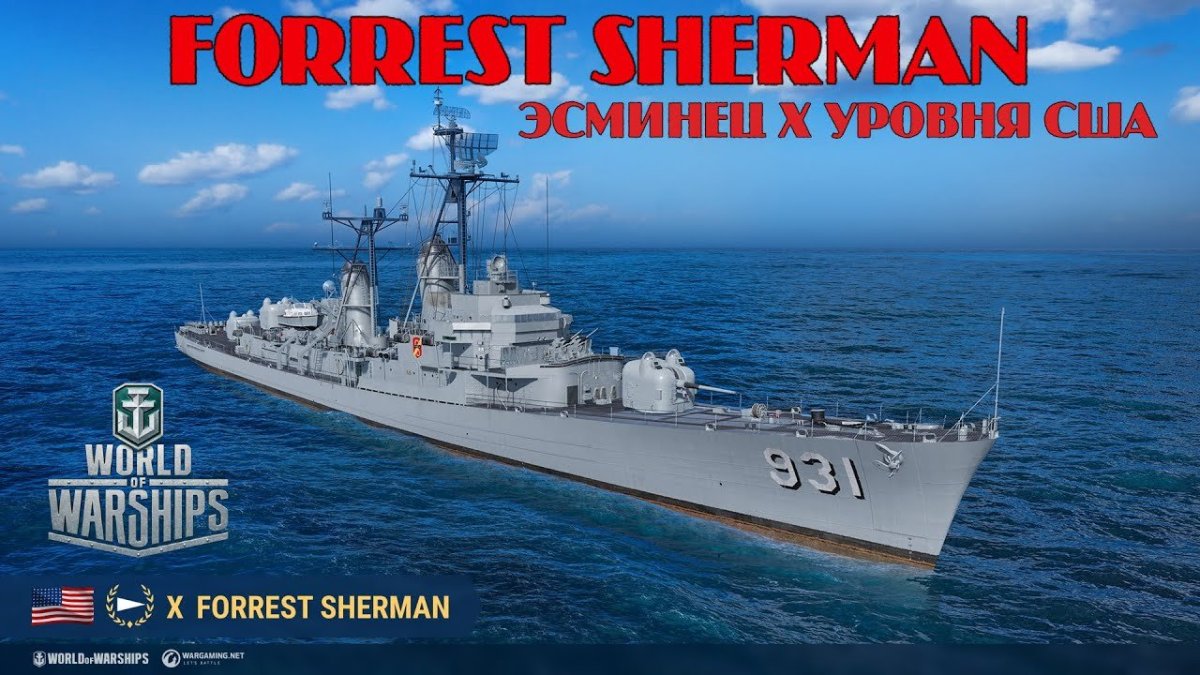 Эскадренный миноносец Форрест Шерман