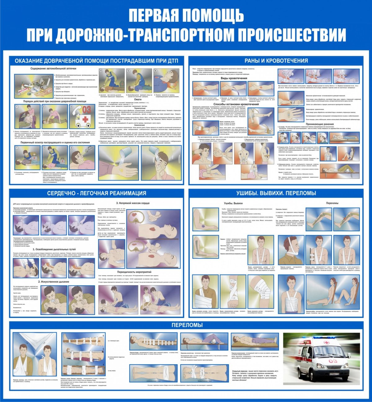Правила оказания первой доврачебной помощи при ДТП