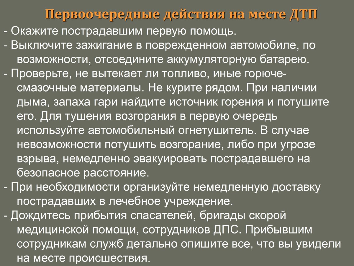 Первоочередные действия на месте ДТП