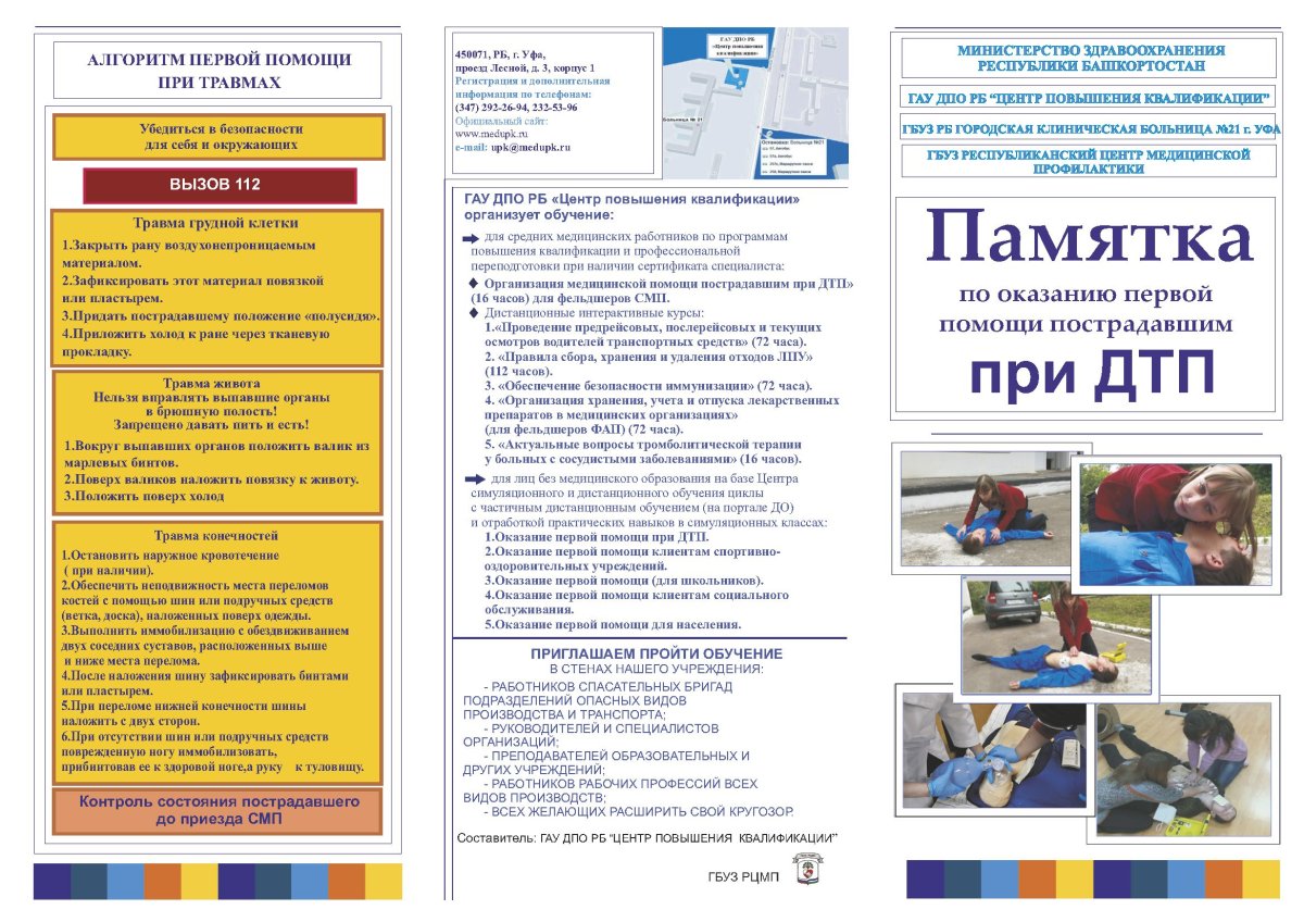 Памятка по оказанию первой помощи при ДТП