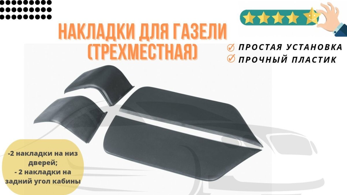 Молдинг на борт автомобиля