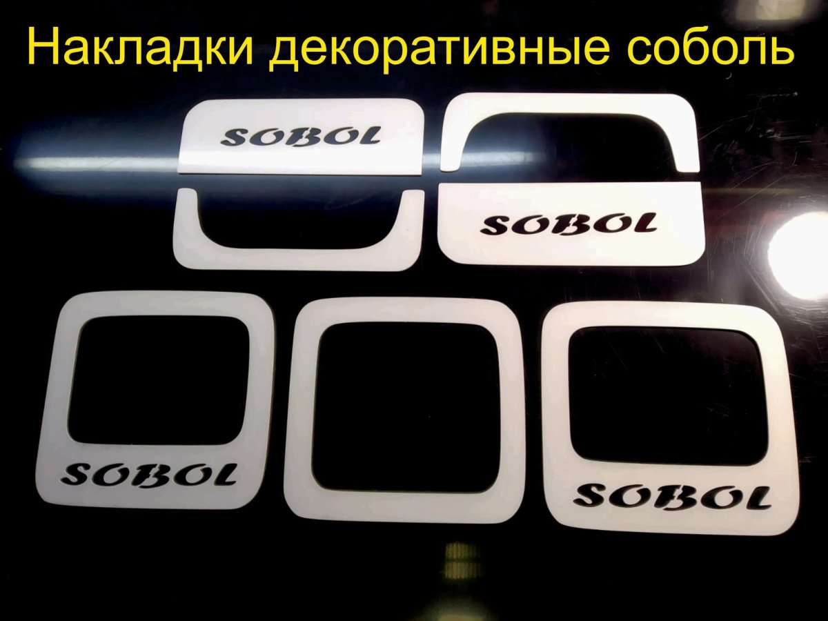 Ручка Соболь