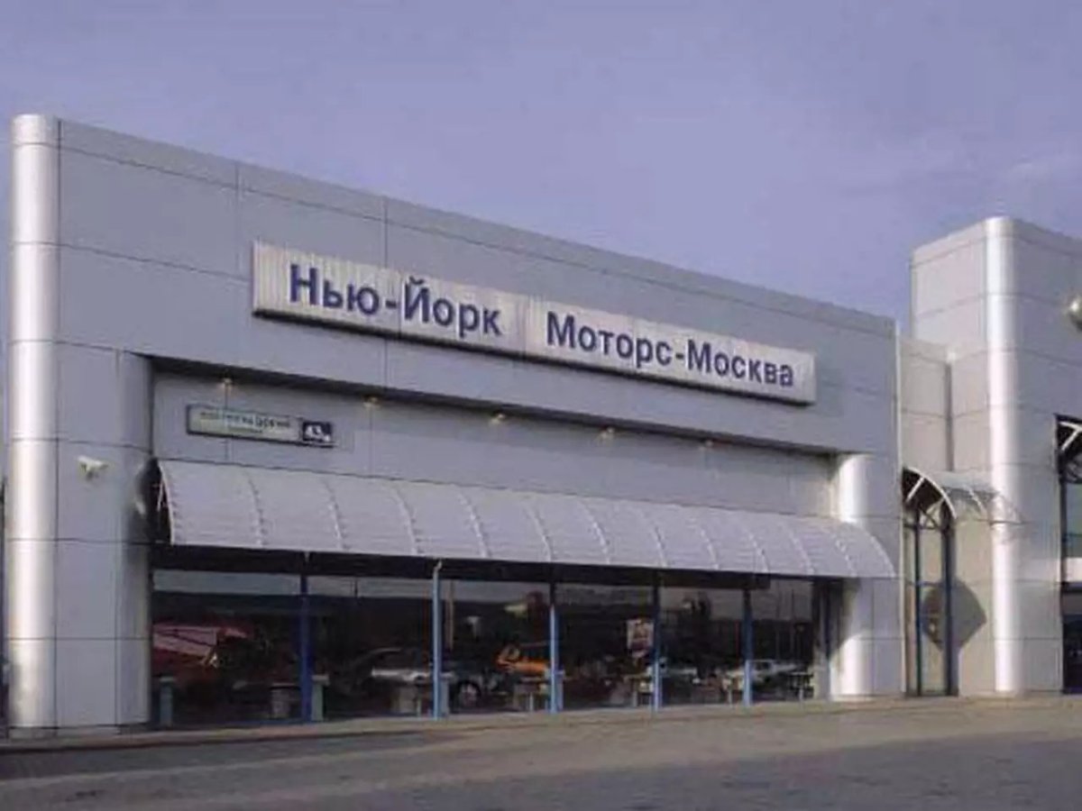 Нью-Йорк Моторс Москва