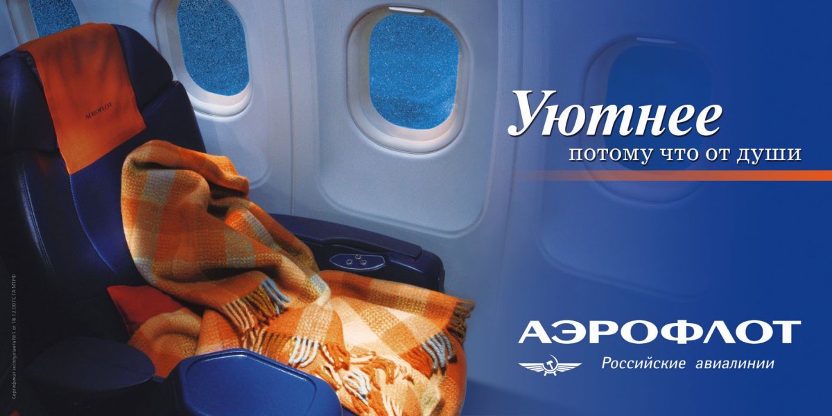 Аэрофлот реклама