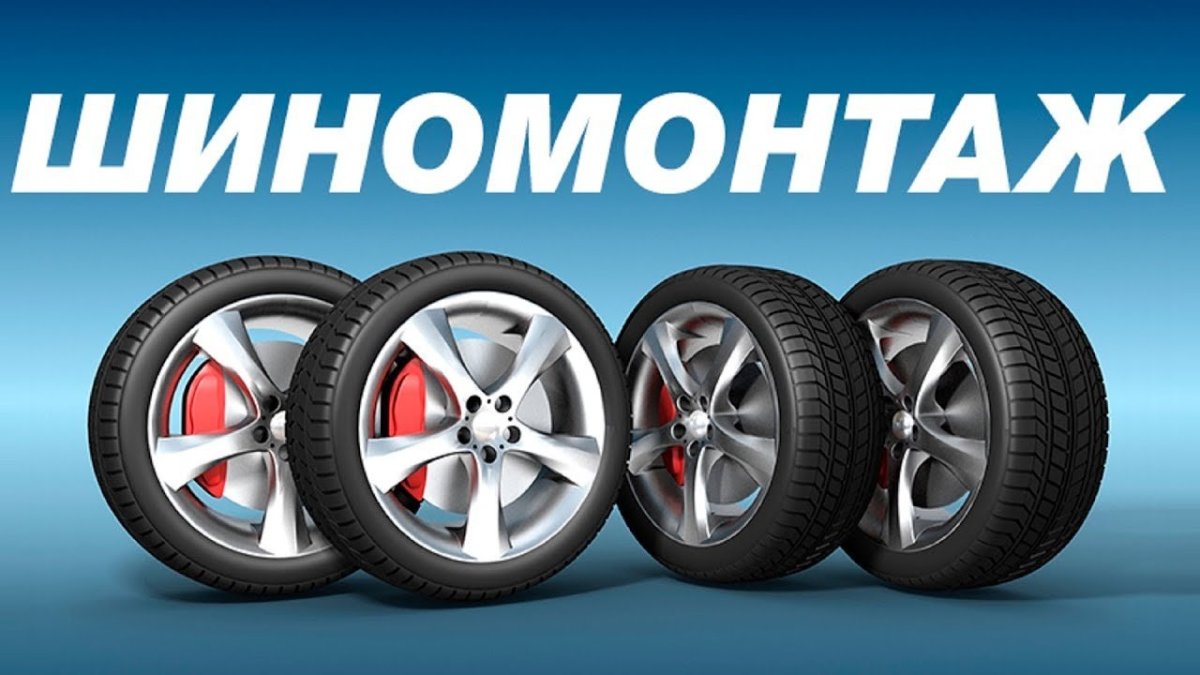 Шиномонтаж надпись